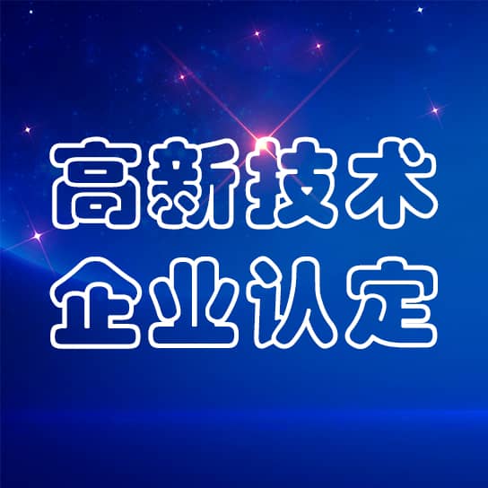 鑫英泰及其全资子公司通过高新技术企业认定
