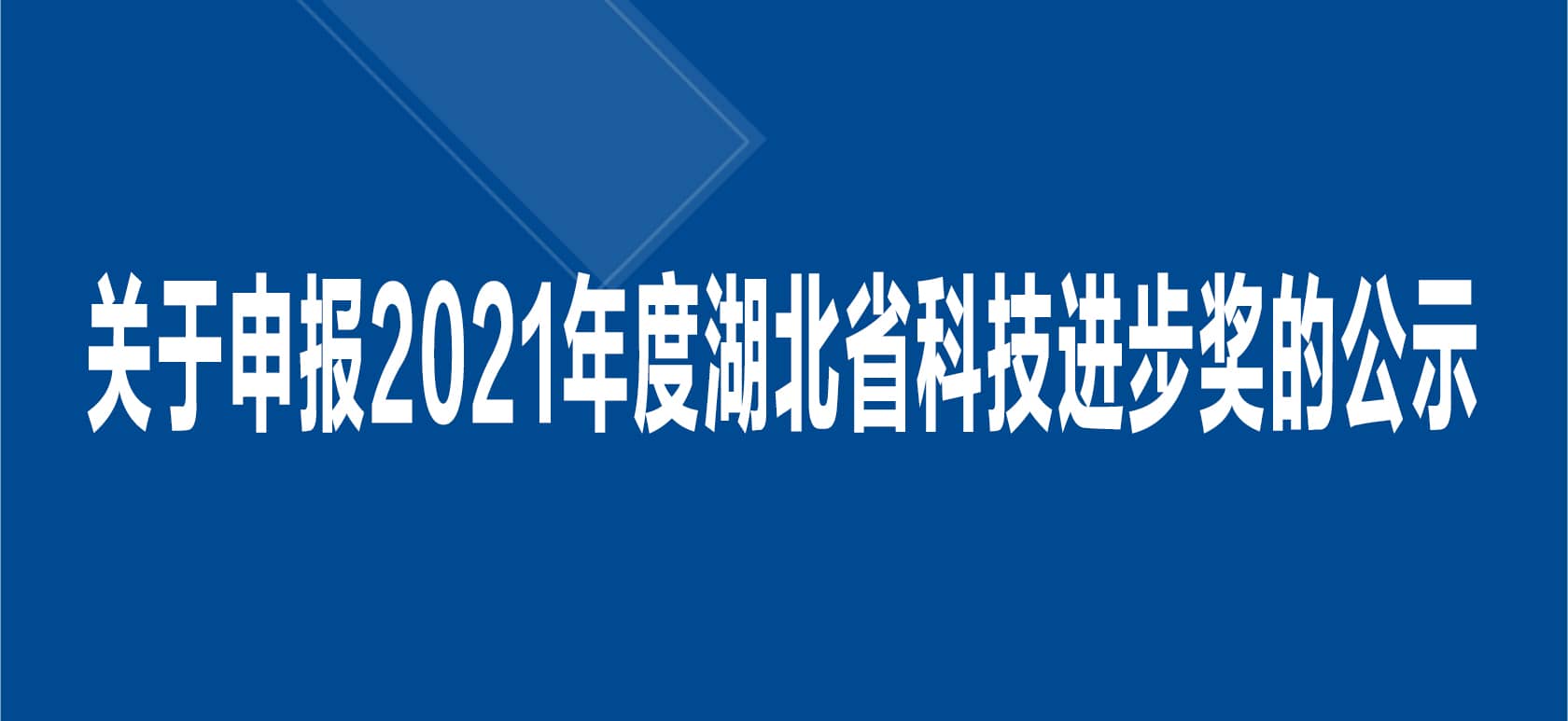 关于申报2021 年度湖北省科技进步奖的公示