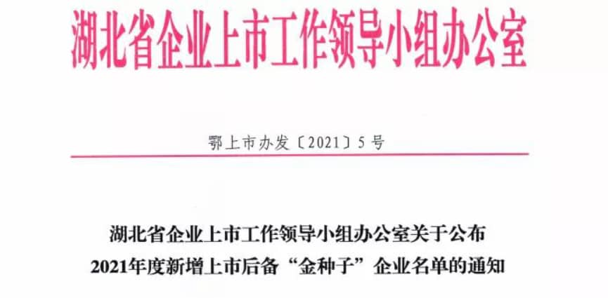 鑫英泰入选湖北省新增上市后备“金种子”企业