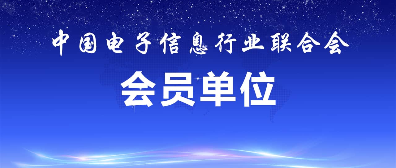 热烈祝贺鑫英泰成为中国电子信息行业联合会会员单位
