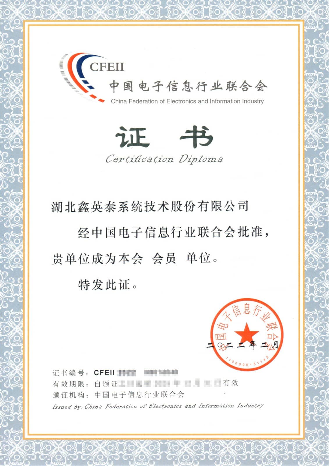 中国电子信息行业联合会员证书（202202）.jpg